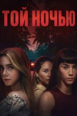 Той ночью / That Night / Esa noche [Полный сезон] (2026) WEB-DL 1080p | LE-Production