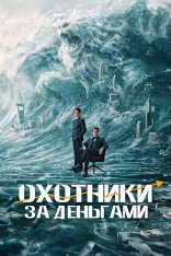 Охотники за деньгами / A Gilded Game / Lie jin you xi (2025) WEB-DL 1080p | Дубляж