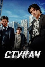 Стукач / Yadang: The Snitch (2025) BDRip 1080p | Pazl Voice
