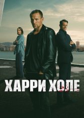 Харри Холе / Детектив Холе / Jo Nesbo's Detective Hole [Полный сезон] (2026) WEB-DL 1080p | Дубляж