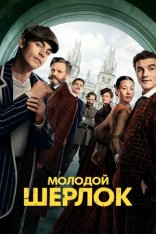 Молодой Шерлок / Young Sherlock [Полный сезон] (2026) WEB-DL 1080p | Дубляж DM Studio