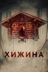 Хижина / The Cabin (2018) WEB-DL 1080p | Дубляж