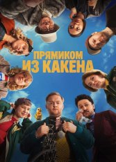 Прямиком из Какена /  Crap Happens / Kacken an der Havel [Полный сезон] (2026) WEB-DL 1080p | LE-Production