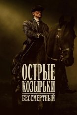 Острые козырьки: Бессмертный человек / Peaky Blinders: The Immortal Man (2026) TS 1080p