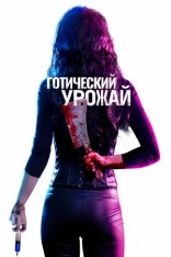 Готический урожай / Gothic Harvest (2019) WEB-DL 1080p | Дубляж