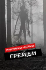 Призраки фермы Грейди / The Haunting of Grady Farm (2019) WEB-DL 1080p | Дубляж