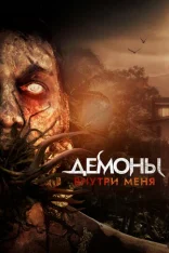 Демоны внутри меня / Jade's Asylum / Demons Inside Me (2019) WEB-DL 1080p | Дубляж