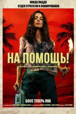 На помощь! / Send Help (2026) UHD WEB-DL 2160p | 4K | HDR | Dolby Vision Profile 8 | Лицензия