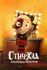 Стич-Хэд. Хранитель монстров / Stitch Head (2025) WEB-DLRip | Лицензия