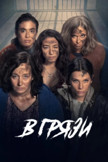 В грязи / In the Mud / En el barro [Полный сезон] (2025) WEB-DL 1080p | RuDub