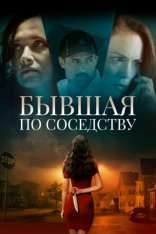 Бывшая по соседству / The Ex Next Door (2019) WEB-DL 1080p | Дубляж