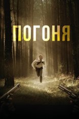 Погоня / Chased (2018) WEB-DL 1080p | Creative Arts Media