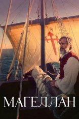 Магеллан / Magellan / Magalhães (2025) WEB-DL 1080p | заКАДРЫ