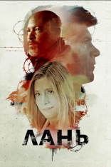 Лань / Doe (2018) WEB-DL 1080p | Дубляж
