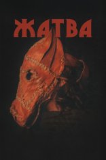 Жатва / Harvest (2024) BDRip 1080p | Лицензия