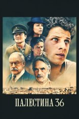 Палестина 36 / Palestine 36 (2025) BDRip 1080p