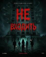 Не входить / Do Not Enter (2026) WEB-DLRip