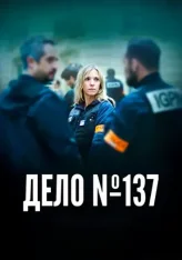 Дело № 137 / Case 137 / Dossier 137 (2025) WEB-DL 1080p