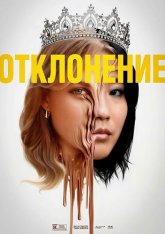 Отклонение / Slanted (2025) Telecine 1080p