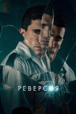 Реверсия / Reversion (2025) WEB-DL 1080p | Дубляж Ultradox Studio