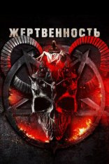 Жертвенность / Sacrificial (2018) WEB-DL 1080p | Creative Arts Media