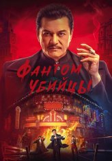 Фантом убийцы / Время убийц / An sha 1932 / Assassin (2025) WEB-DLRip | Дубляж