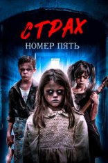 Страх номер пять / F5 Teraphobia / Beware the Children (2018) WEB-DL 1080p | Creative Arts Media