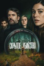 Скрытое убийство / Parecido a un asesinato (2025) WEB-DLRip | Дубляж