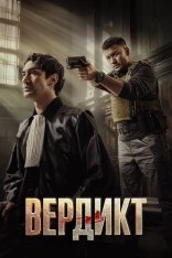 Вердикт / Keadilan (2025) WEB-DL 1080p | Дубляж
