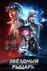 Звёздный рыцарь / Рыцари на развалинах / Knights on Debris / Xing Hai Qi Shi [Полный сезон] (2020-2021) WEB-DL 1080p | AniStar