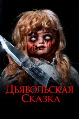Дьявольская сказка / An Evil Tale (2018) WEB-DL 1080p | Creative Arts Media