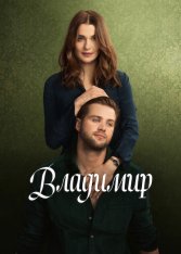 Владимир / Vladimir [Полный сезон] (2026) WEB-DL 1080p | Дубляж