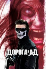 Дорога в ад / Road to Hell / Fino all'Inferno (2018) WEB-DL 1080p | Дубляж