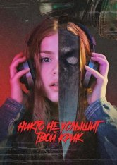 Никто не услышит твой крик / No One Will Hear Your Scream (2025) WEBRip 1080p | Yuka_chan & datynet