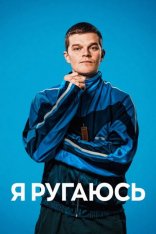 Я ругаюсь / I Swear (2025) BDRip 1080p | Кубик в Кубе
