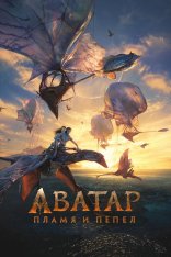 Аватар: Пламя и пепел / Avatar: Fire and Ash (2025) WEB-DLRip | HDRezka Studio