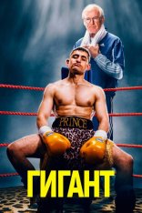 Гигант / Giant (2025) WEB-DLRip | Лицензия