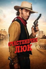 Счастливчик Люк / Lucky Luke [Полный сезон] (2026) WEB-DL 1080p | LE-Production