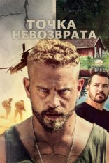 Точка невозврата / Point Defiance (2018) WEB-DL 1080p | Дубляж