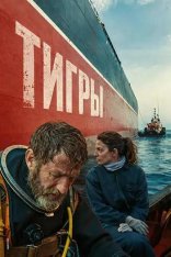 Тигры / Los Tigres (2025) WEB-DL 1080p