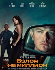 Взлом на миллион / Wardriver (2026) WEB-DL 1080p | заКАДРЫ