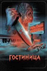 Гостиница / The Inn (2025) WEBRip 720p | datynet