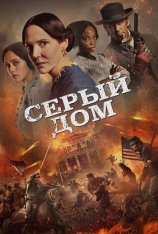 Серый дом / The Gray House [Полный сезон] (2024) WEB-DL 1080p | HDRezka Studio