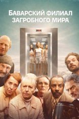 Баварский филиал загробного мира / Филиал / Zweigstelle (2025) WEB-DLRip-AVC