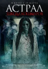 Астрал. Школа кошмаров / The Tutor (2025) Telecine 1080p