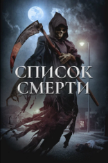 Список смерти / Dead List (2018) WEB-DLRip | Дубляж
