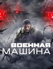 Военная машина / War Machine (2026) WEB-DL-HEVC 2160p | 4K | HDR | Dolby Vision P8 | Дубляж