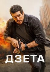 Дзета / Zeta (2026) WEB-DL 1080p | заКАДРЫ