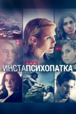 ИнстаПсихопатка / InstaFame / InstaPsycho (2020) WEB-DL 1080p | Дубляж