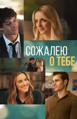 Сожалею о тебе / Regretting You (2025) BDRip 1080p | Лицензия